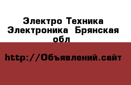 Электро-Техника Электроника. Брянская обл.